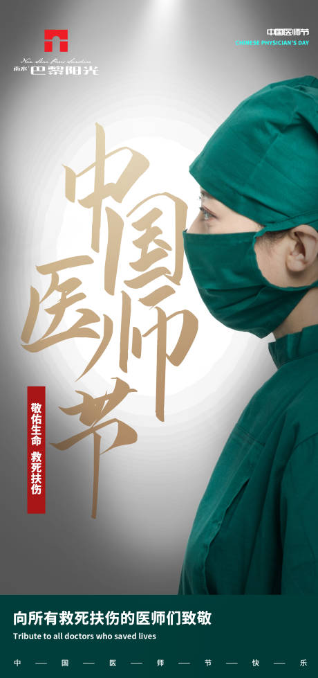 中国医生节海报