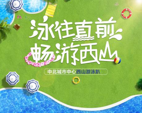 源文件下载【享设计】搜索编号：67170001500693900【房地产泳池活动展板】
