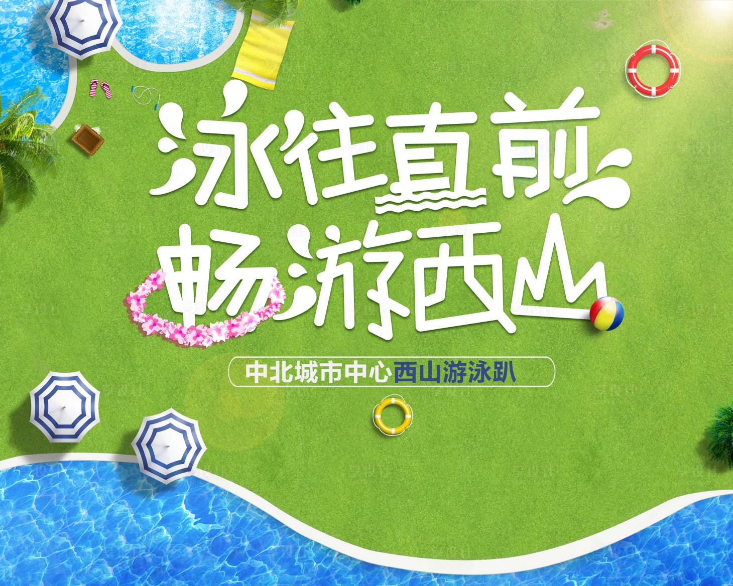 源文件下载【享设计】搜索编号：67170001500693900【房地产泳池活动展板】