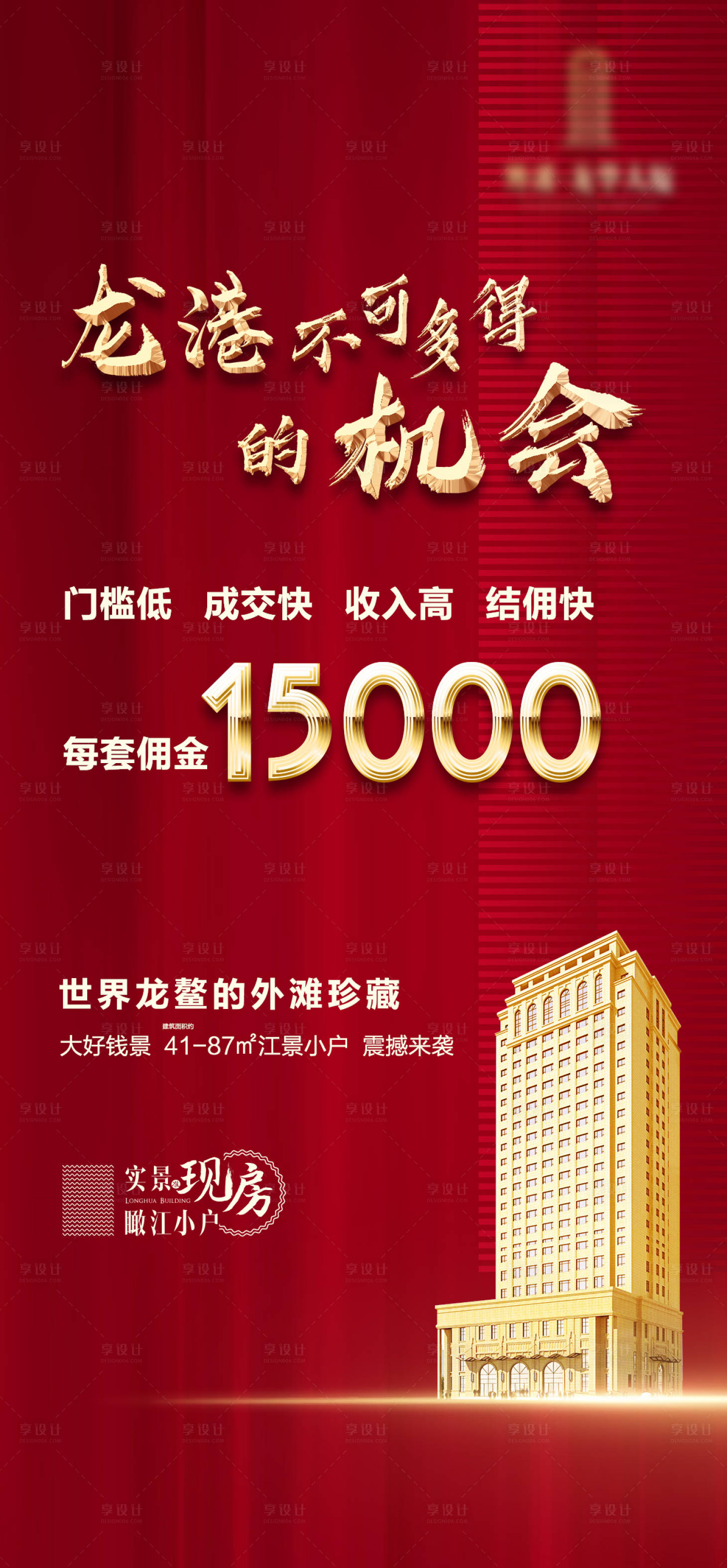 源文件下载【享设计】搜索编号：62520001406977402【地产中介销售微信海报】