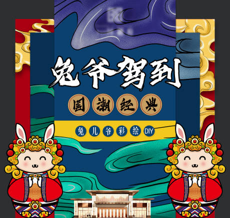 源文件下载【兔儿爷DIY彩绘国潮异形背景板】编号：87000001510255671