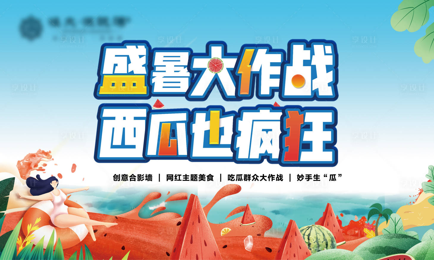 源文件下载【享设计】搜索编号：75000001334223981【地产西瓜活动展板背景板】