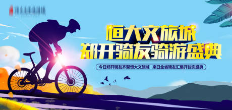 源文件下载【骑行活动海报】编号：36270001531086267