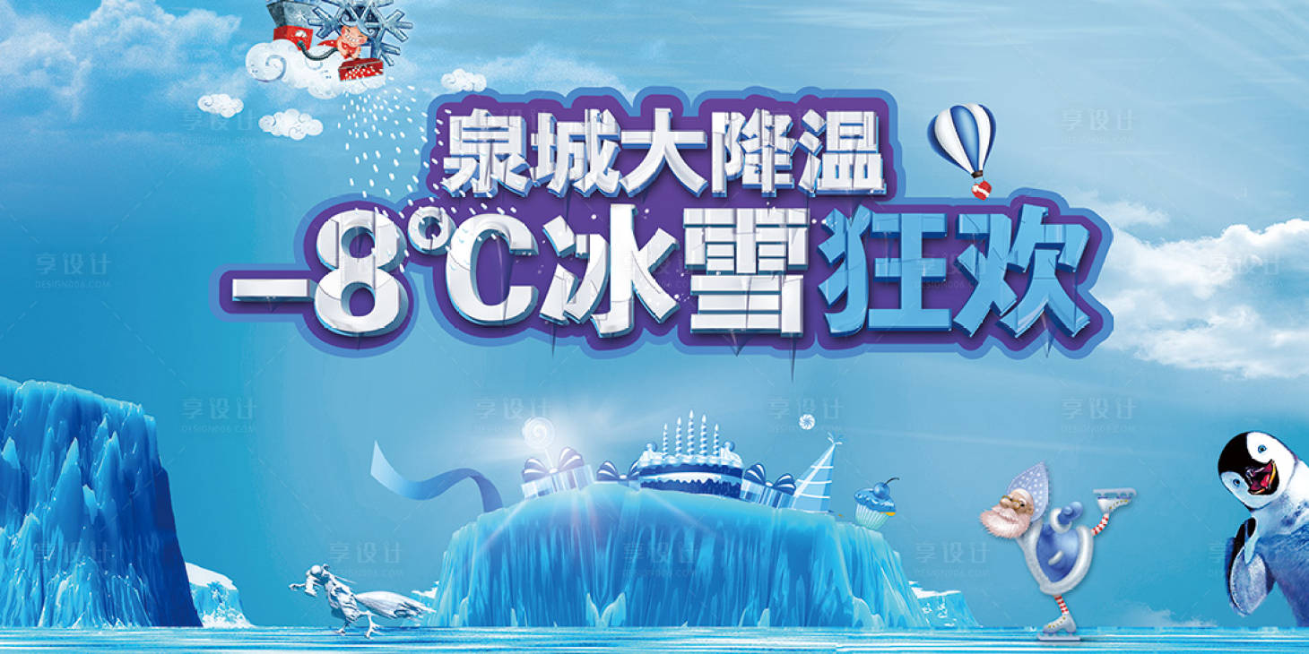 【源文件下载】 背景板 活动展板 房地产 冰雪节 狂欢 企鹅 冰山 主kv
