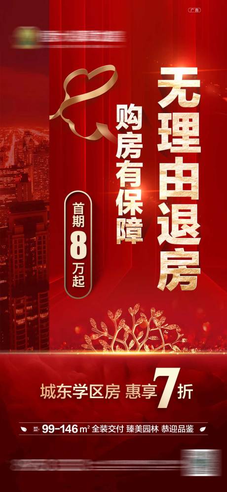 源文件下载【地产无理由退房特价政策海报】编号：25170001418378652