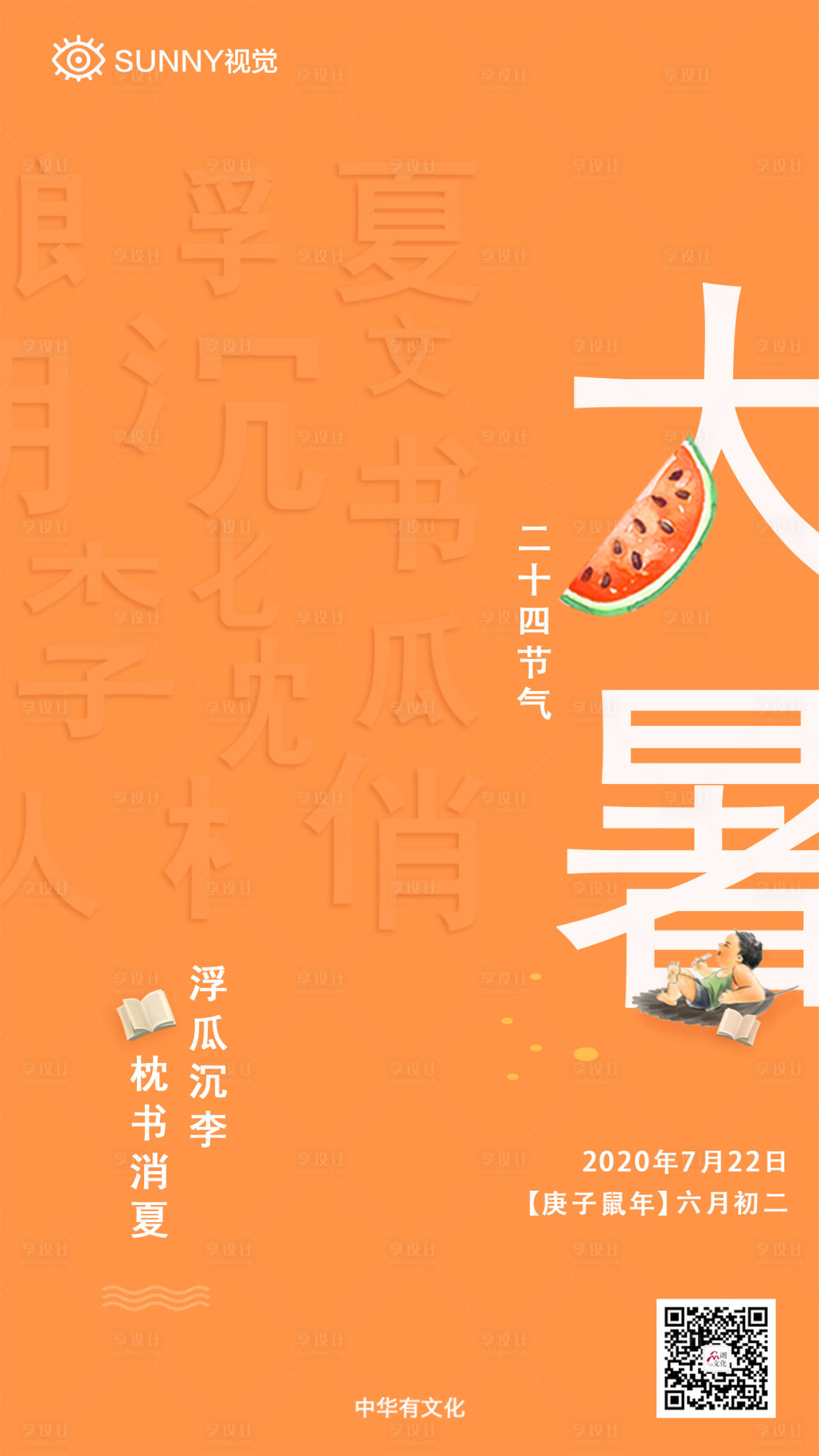 源文件下载【享设计】搜索编号：64000001358756640【大暑节气海报】