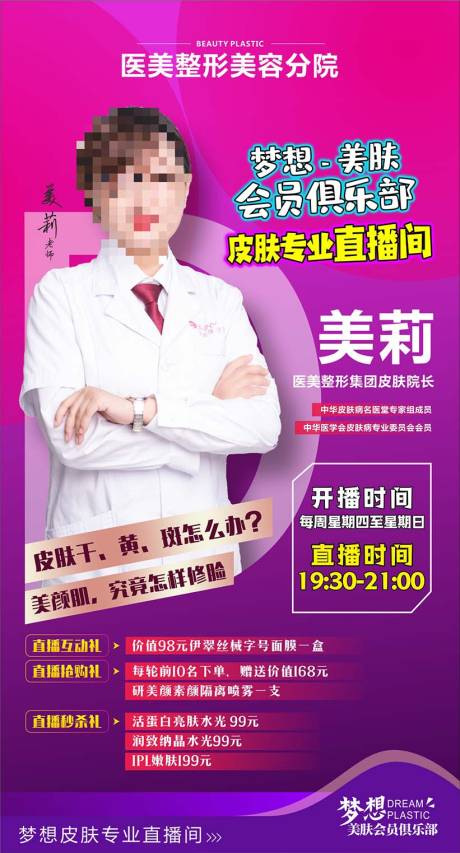 源文件下載【享設計】搜索編號：34360001309378568【醫美整形美容直播宣傳海報】