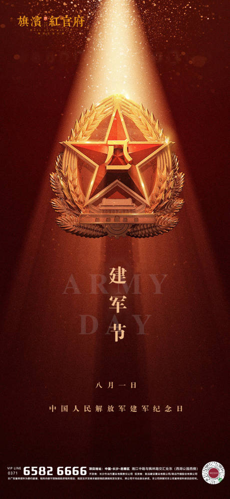 源文件下載【享設計】搜索編號：61690001445944798【八一建軍節移動端海報】