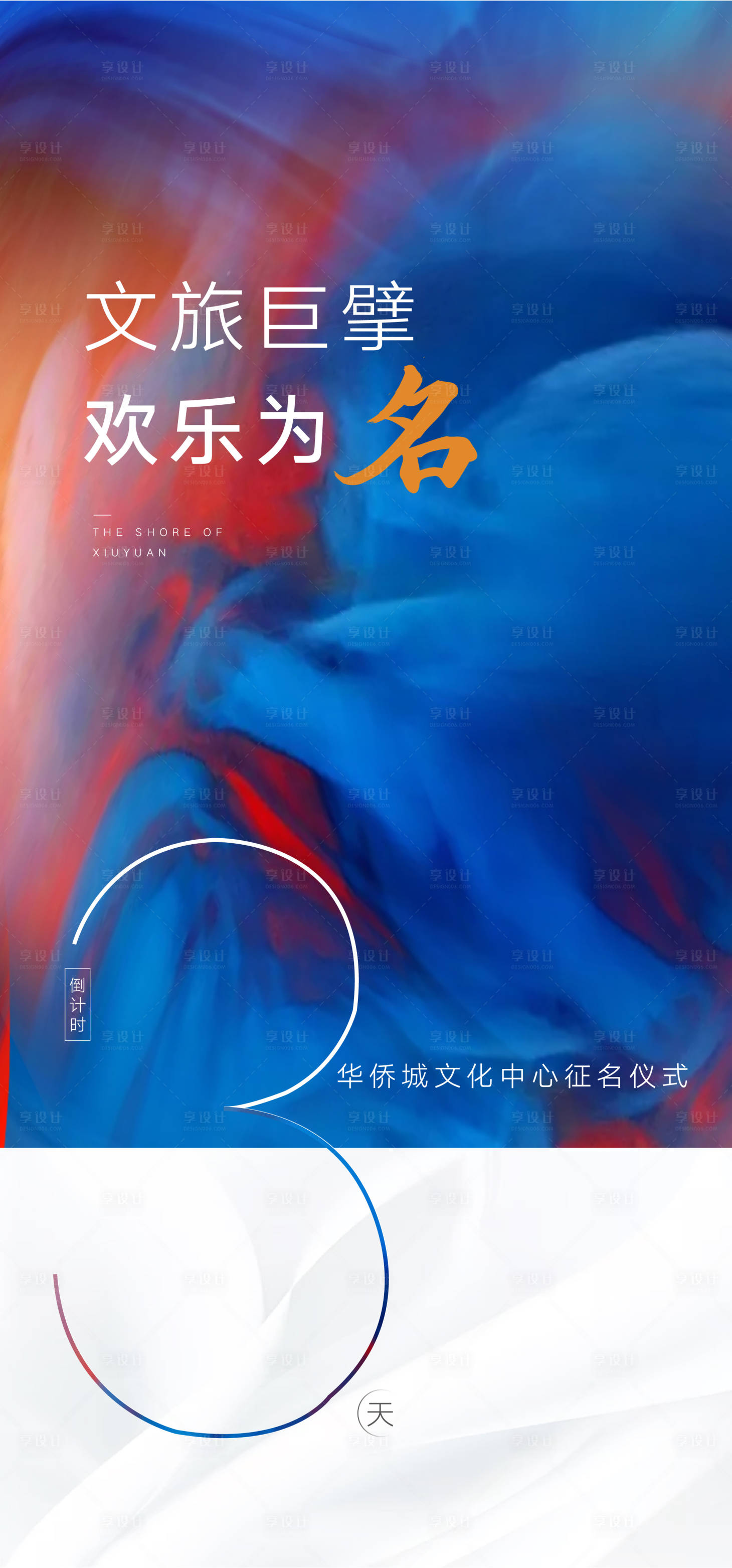 源文件下载【享设计】搜索编号：75370001408909754【地产创意倒计时海报】