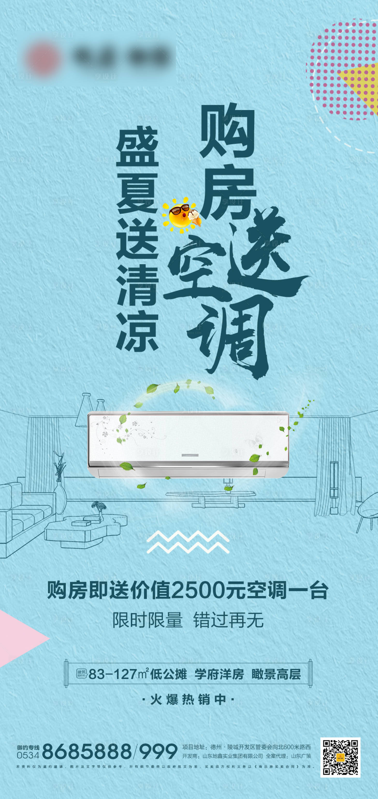 源文件下载【享设计】搜索编号：54750001481305034【地产购房送空调活动海报】