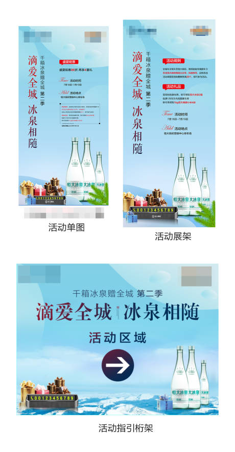 源文件下载【地产送冰泉致敬滴滴活动海报展板】编号：46890001428885993