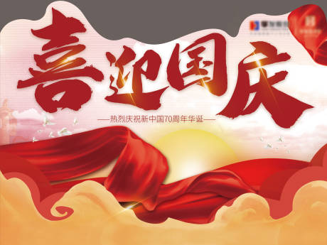 源文件下载【房地产国庆70周年庆祝背景板】编号：92280001529798552