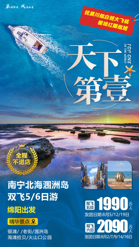 源文件下载【南宁北海涠洲岛旅游海报】编号：16380001508156338