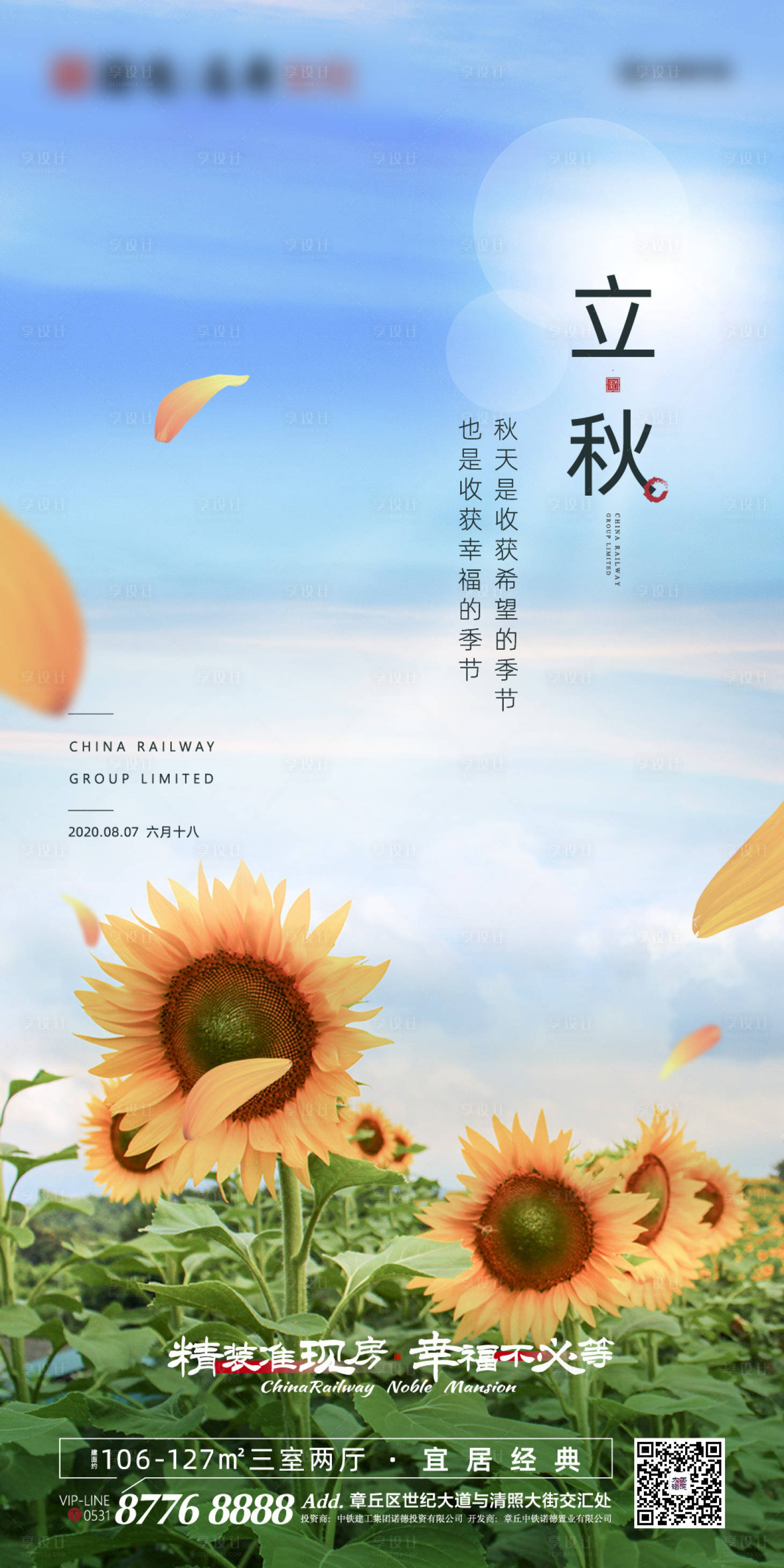 源文件下载【地产立秋节气海报】编号：23530001385038631