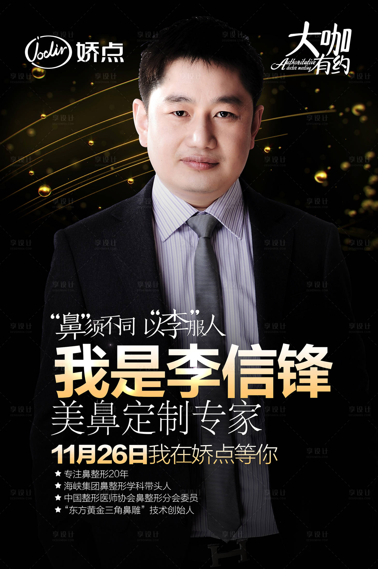 源文件下載【享設計】搜索編號：74120001286974483【美容整形專家海報】
