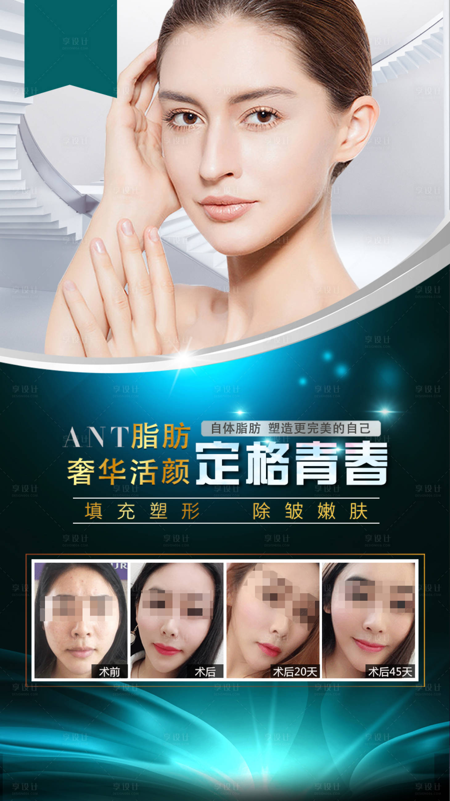 源文件下載【享設(shè)計】搜索編號：85940001459285937【醫(yī)美整形自體脂肪 海報】