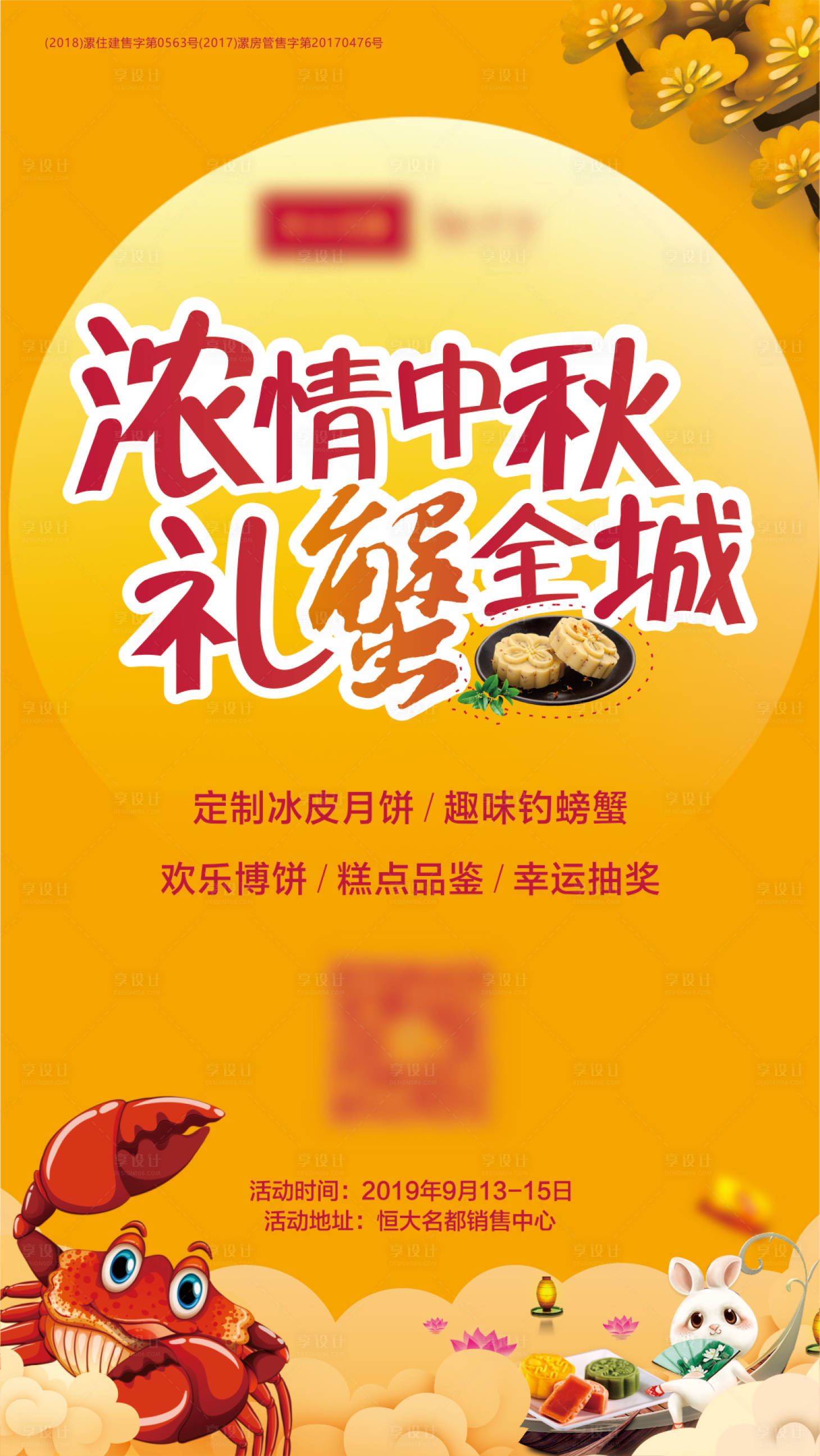 源文件下载【地产中秋节活动海报】编号：86460001376052985