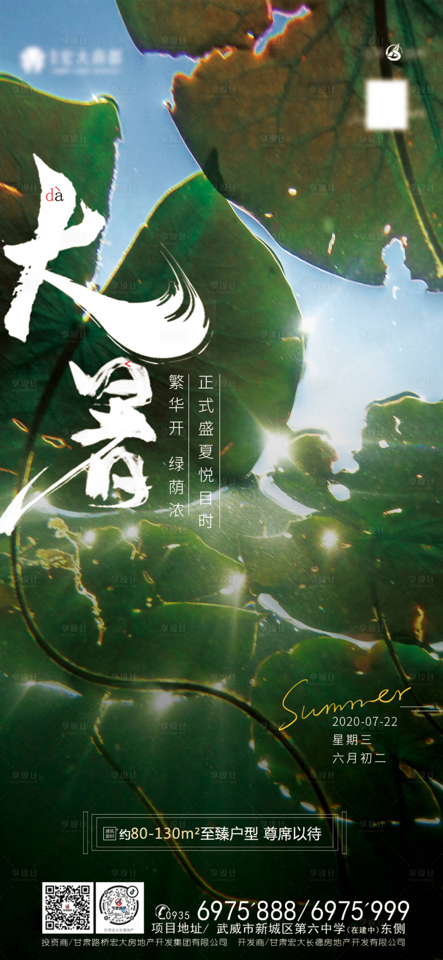 源文件下载【地产大暑节气海报】编号：95430001443061064