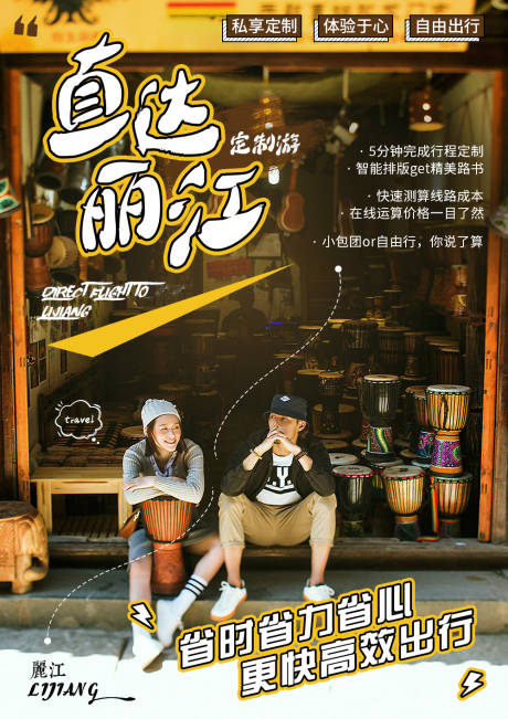 源文件下載【直達麗江定制旅游海報】編號：18740001286253087