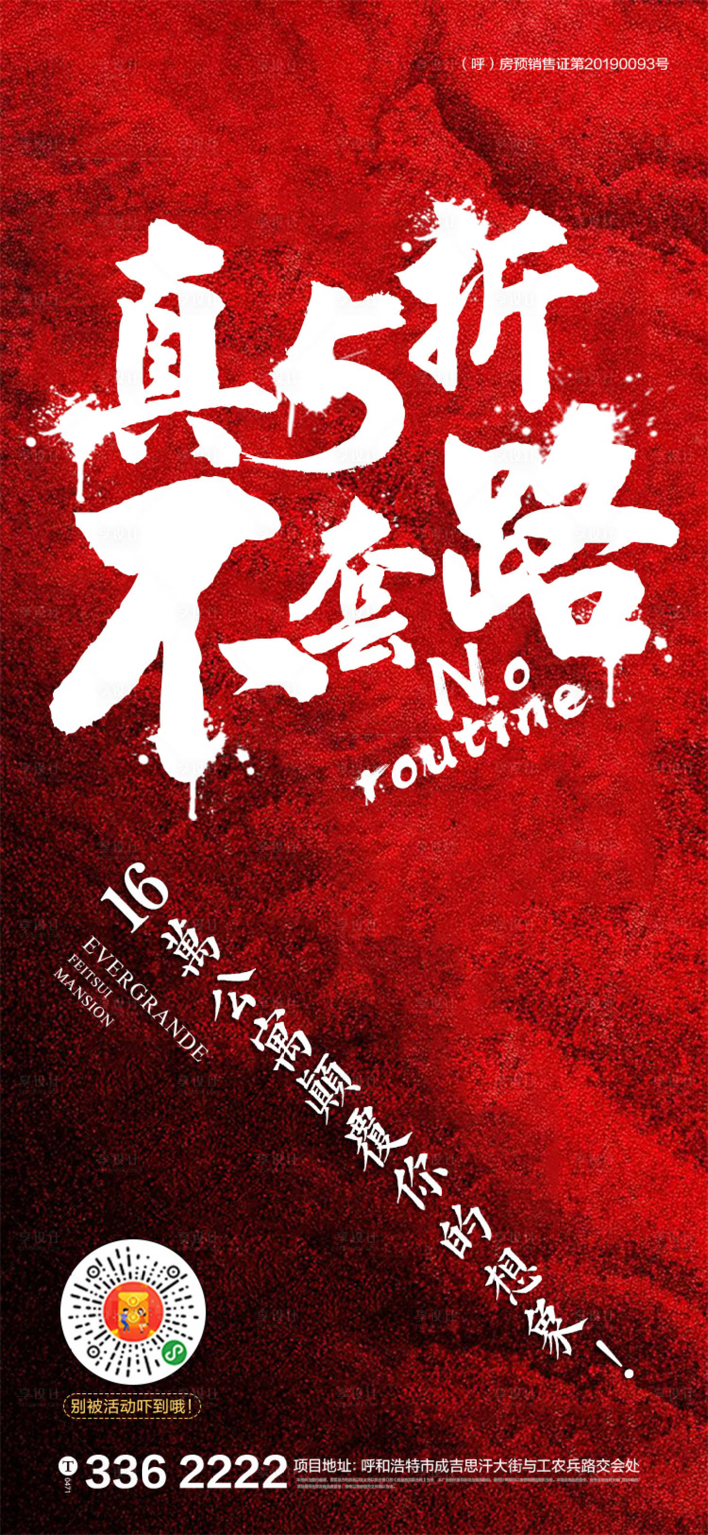 源文件下載【享設計】搜索編號：60440001309942985【公寓認籌鉅惠宣傳海報】