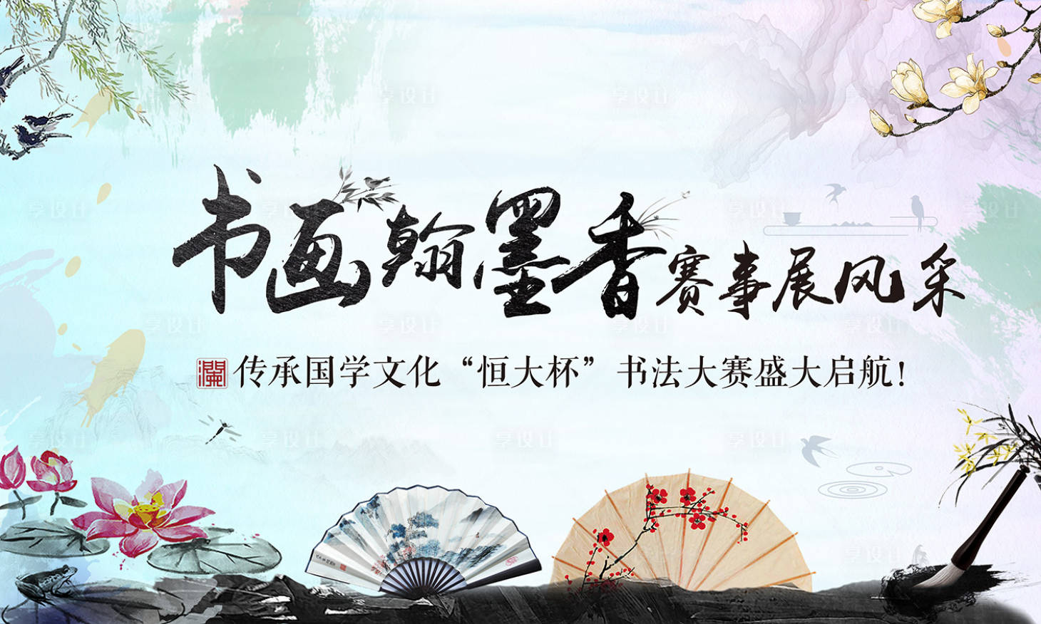 源文件下载【享设计】搜索编号：73750001339143859【地产书画比赛活动展板】