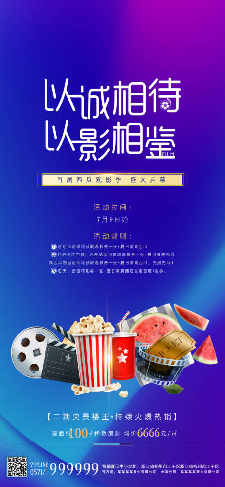 源文件下载【享设计】搜索编号：35790001362713640【地产观影季活动预告海报】