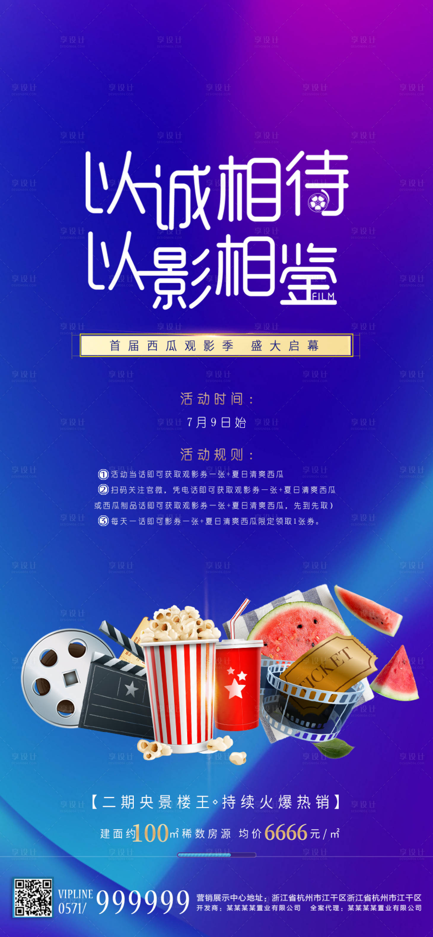 源文件下載【享設計】搜索編號：35790001362713640【地產觀影季活動預告海報】