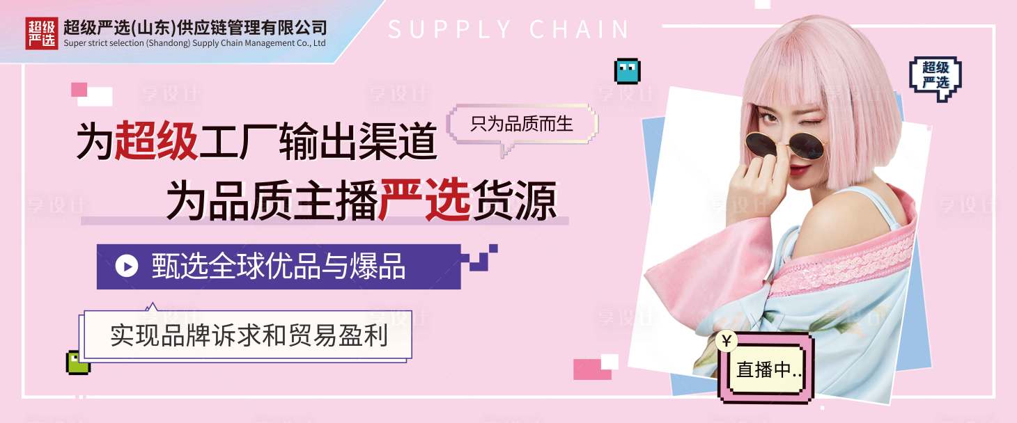 源文件下載【享設計】搜索編號：67260001399846803【直播嚴選貨源主播展板】