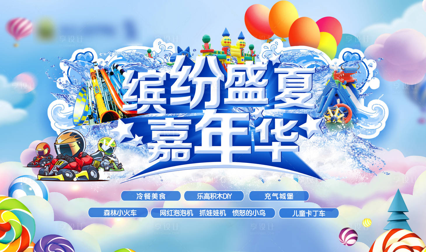 源文件下載【享設(shè)計(jì)】搜索編號(hào)：19210001404697196【房地產(chǎn)嘉年華活動(dòng)展板】