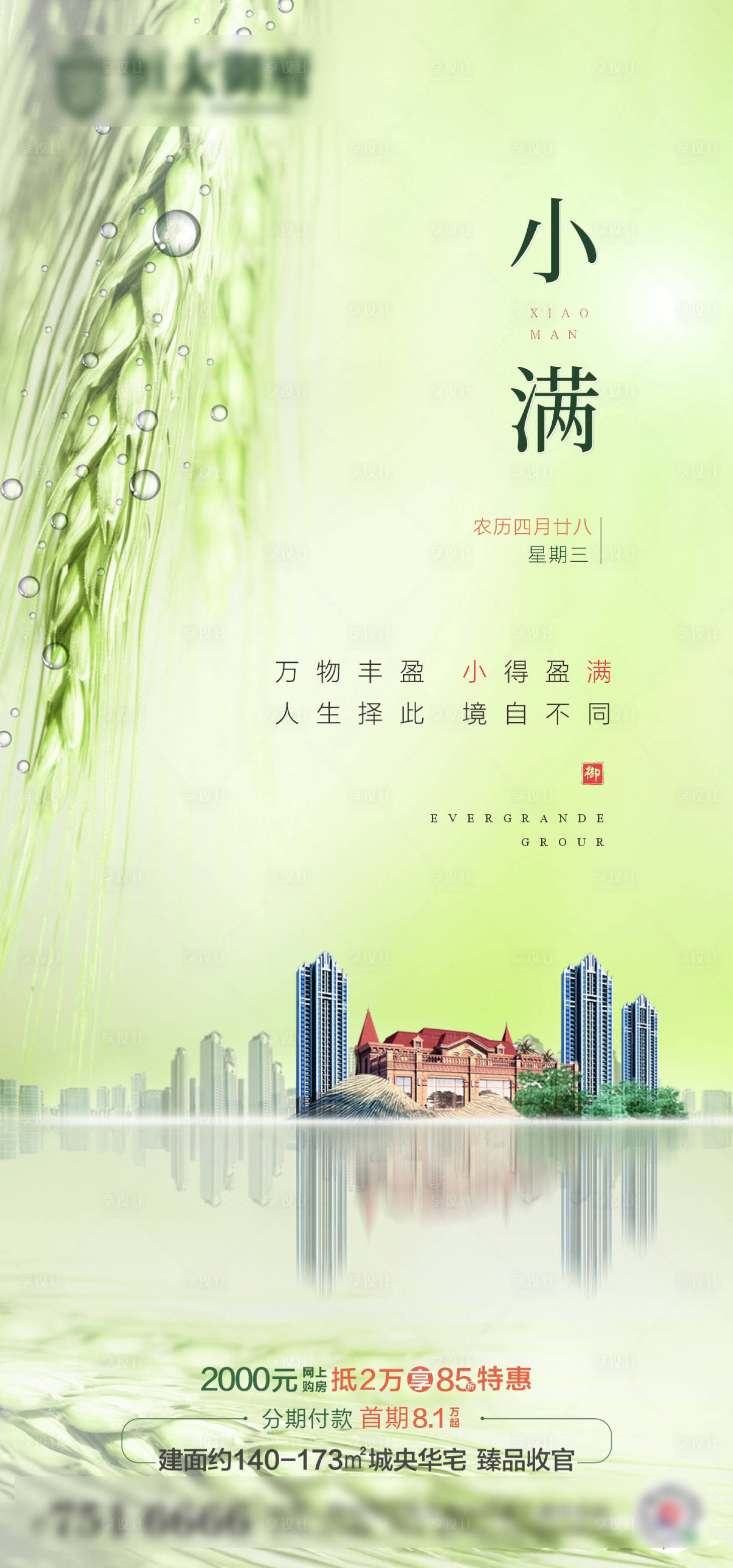 源文件下载【享设计】搜索编号：99380001512739009【地产小满节气移动端海报】