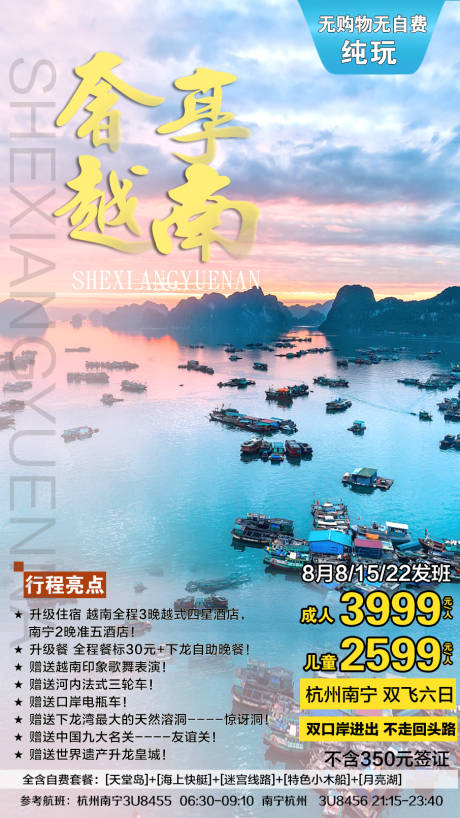 源文件下载【奢享越南旅游海报】编号：46760001404846339