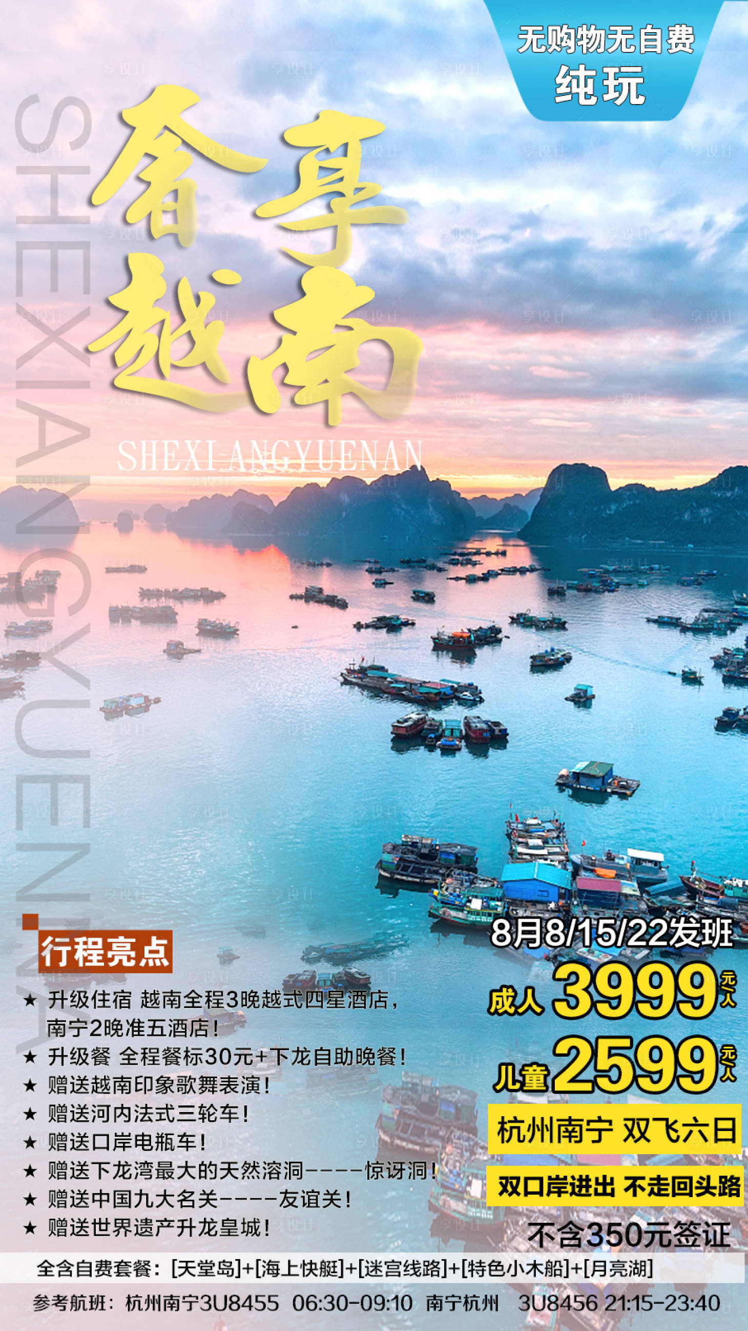 源文件下載【享設計】搜索編號：46760001404846339【奢享越南旅游海報】