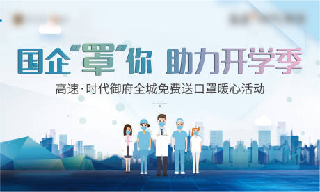 源文件下载【享设计】搜索编号：92220001415494596【地产疫情送口罩活动展板】