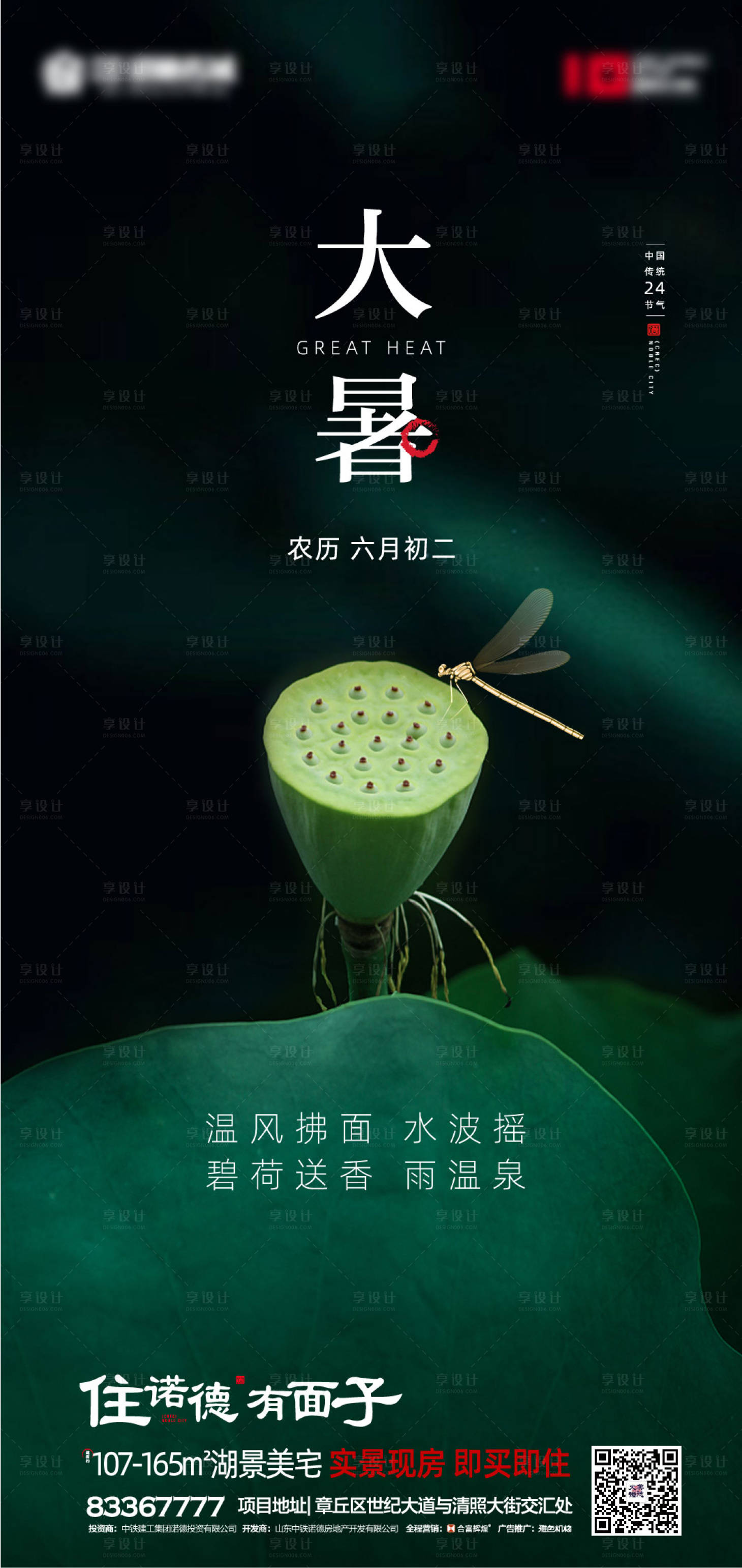 源文件下载【享设计】搜索编号：79060001346845945【地产大暑节气海报】