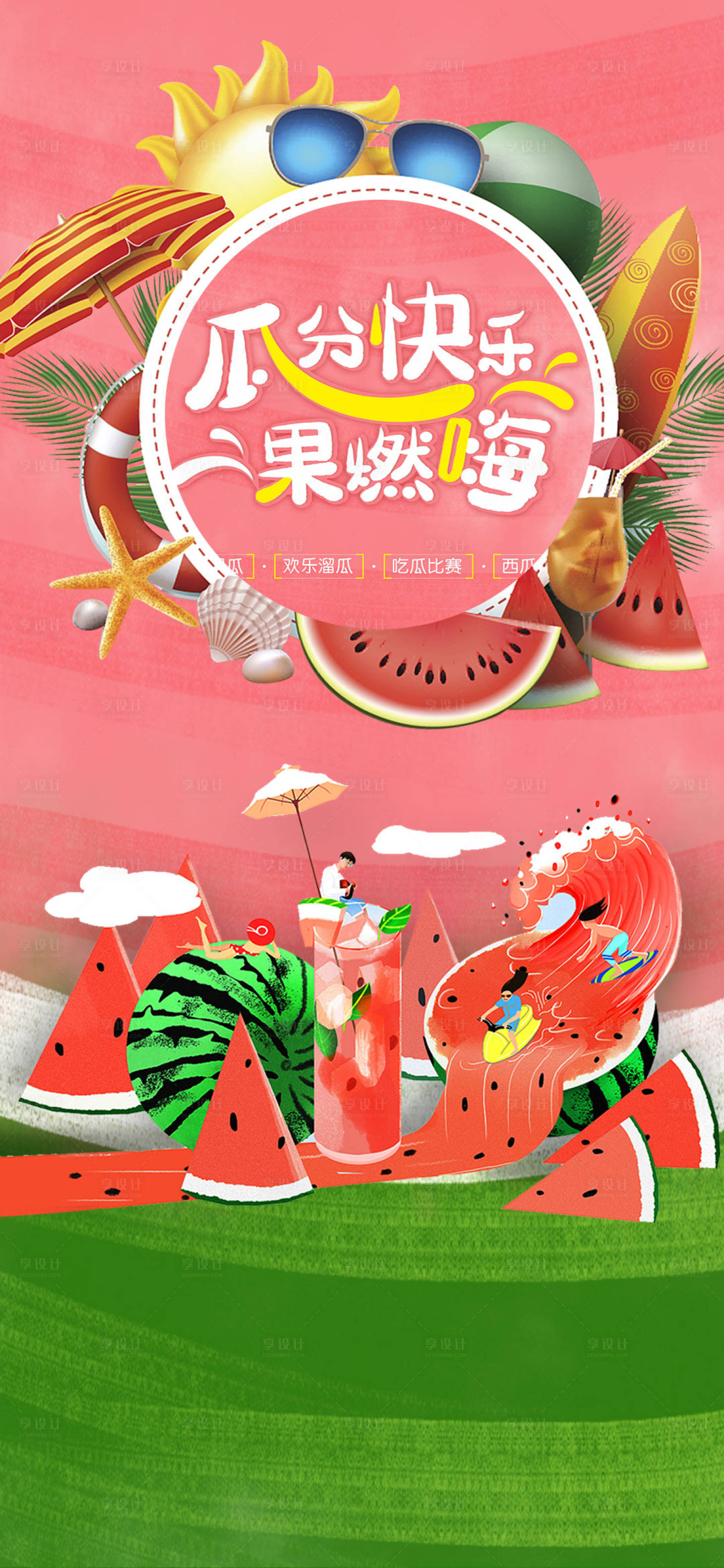 源文件下载【享设计】搜索编号：15220001494655132【地产暖场活动西瓜移动端海报】