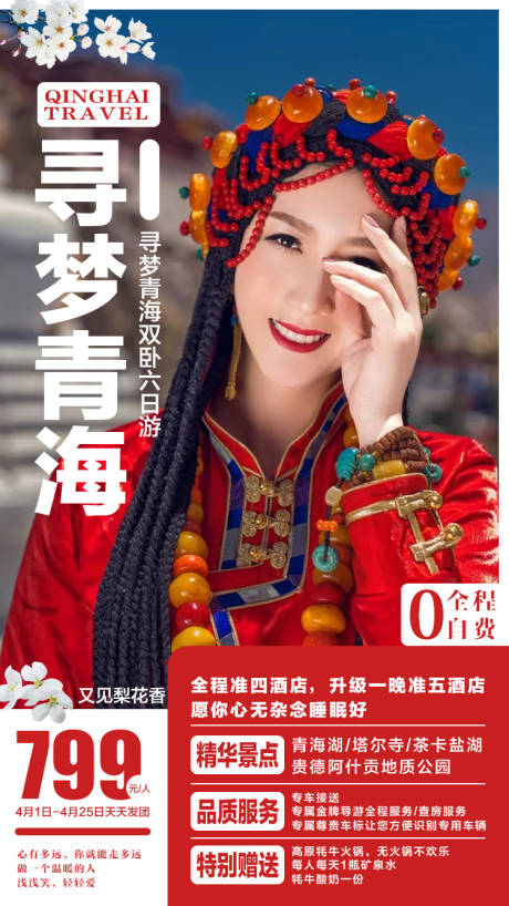 源文件下载【寻梦青海旅游宣传海报】编号：11160001392289439