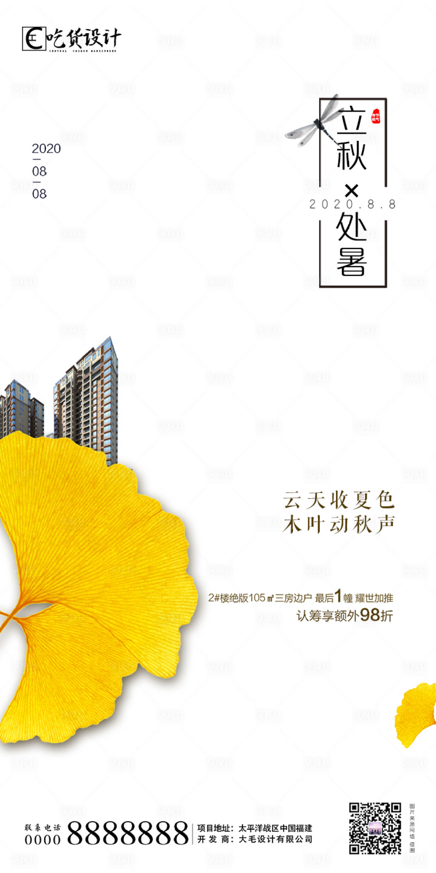 源文件下载【享设计】搜索编号：92890001349976863【处暑立秋节气】