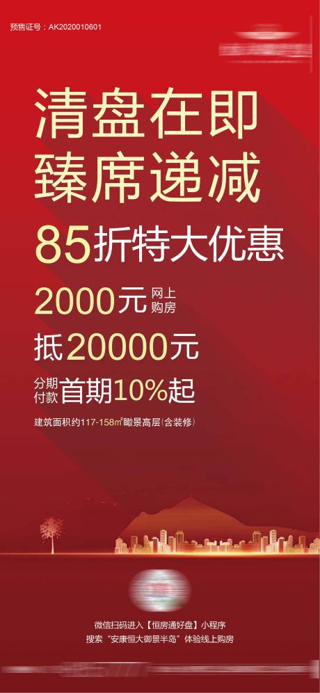 源文件下載【地產優惠海報】編號：67870001496997513