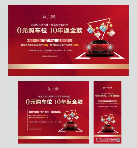 源文件下载【车位0元购活动海报展板】编号：41890001362565429