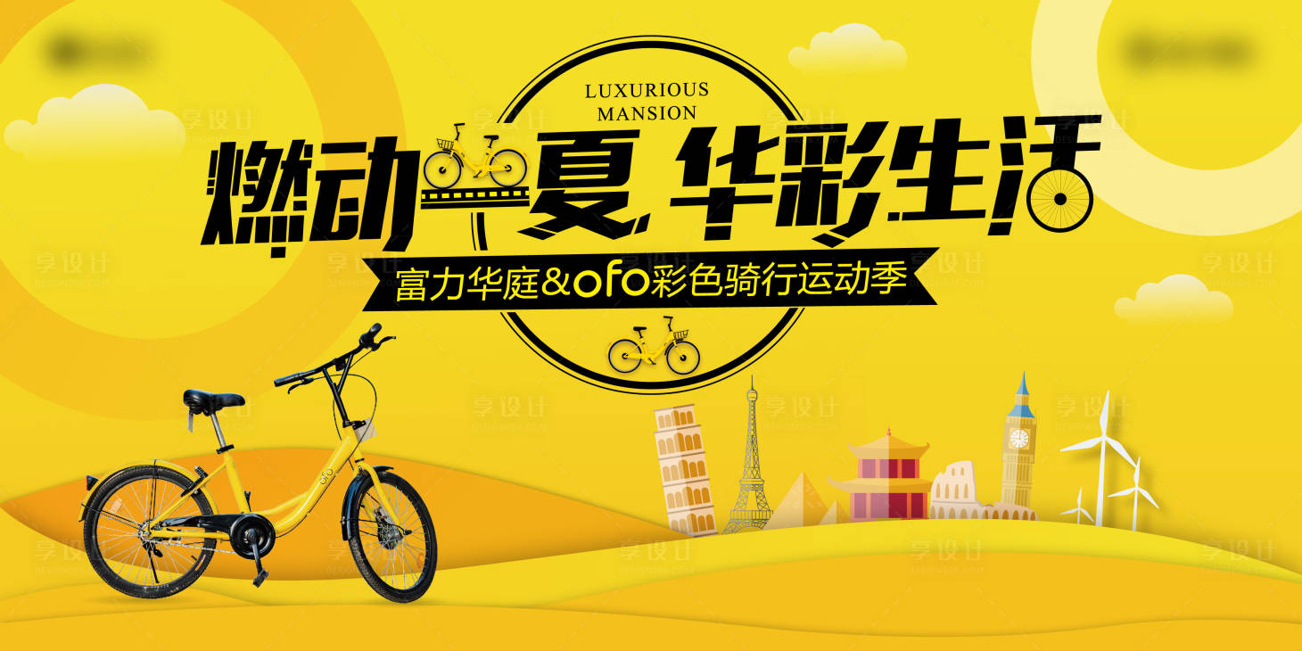 源文件下载【享设计】搜索编号：70380001295928107【小黄车线下活动展板】