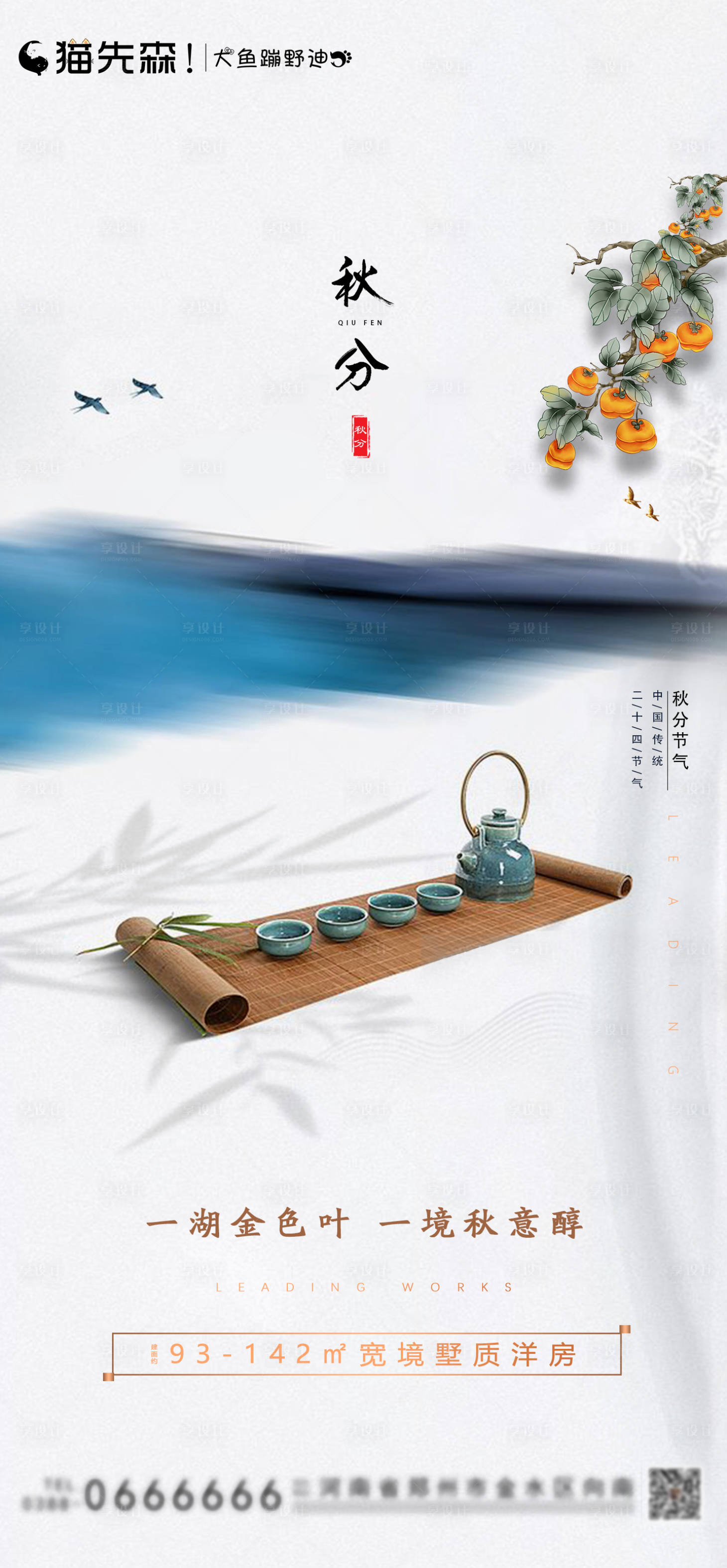 源文件下載【享設計】搜索編號：64710001389609719【地產秋分節氣海報】