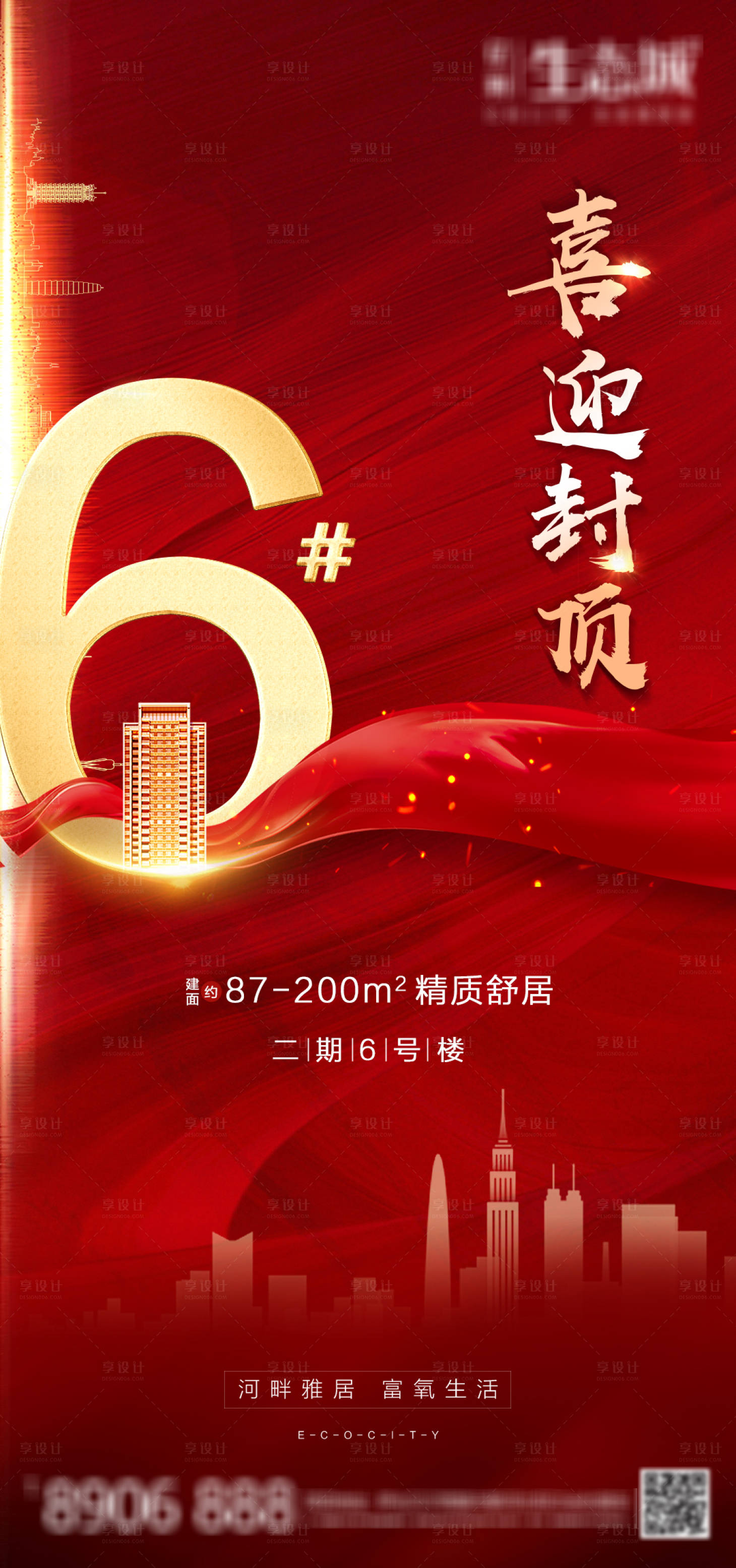 源文件下載【享設(shè)計(jì)】搜索編號(hào)：51390001425933489【地產(chǎn)封頂移動(dòng)端海報(bào)】