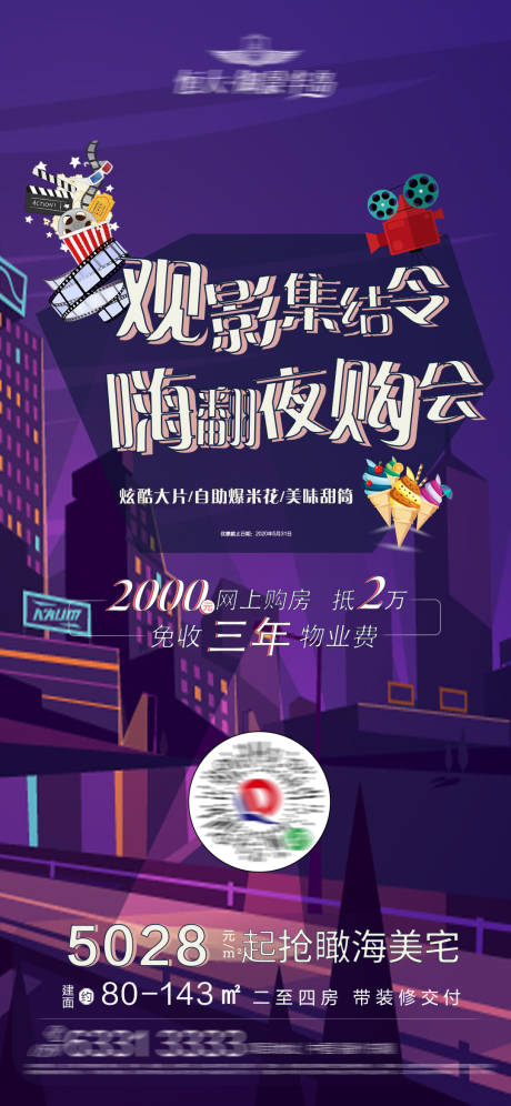 源文件下载【地产观影夜购会海报】编号：57790001466262737