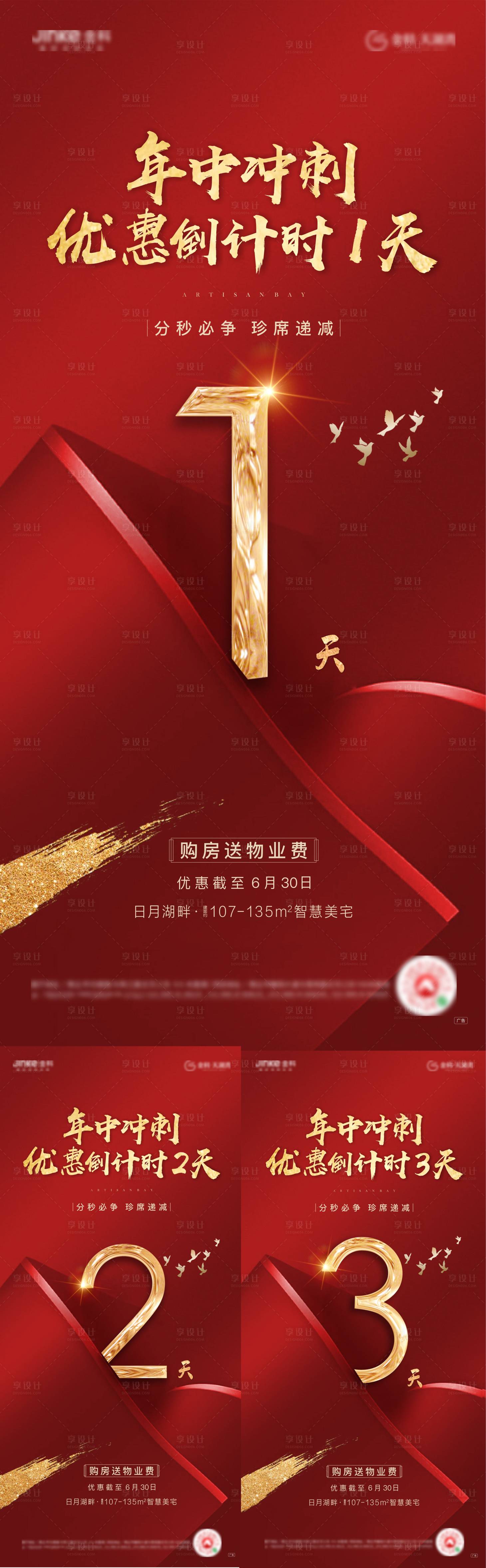 源文件下載【享設計】搜索編號：97390001461062054【地產優惠倒計時海報系列】