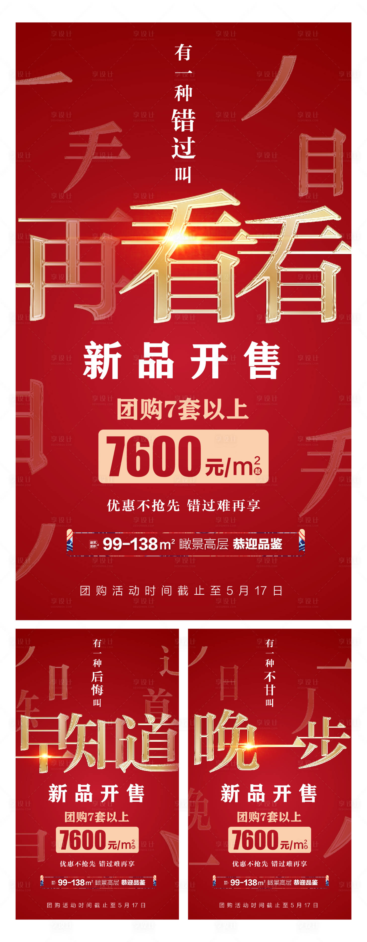 源文件下載【享設計】搜索編號：53080001361273389【地產(chǎn)加推政策海報系列】
