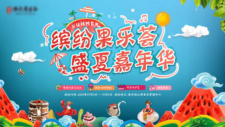 源文件下载【夏日缤纷水果节日嘉年华活动背景板】编号：38210001413533772