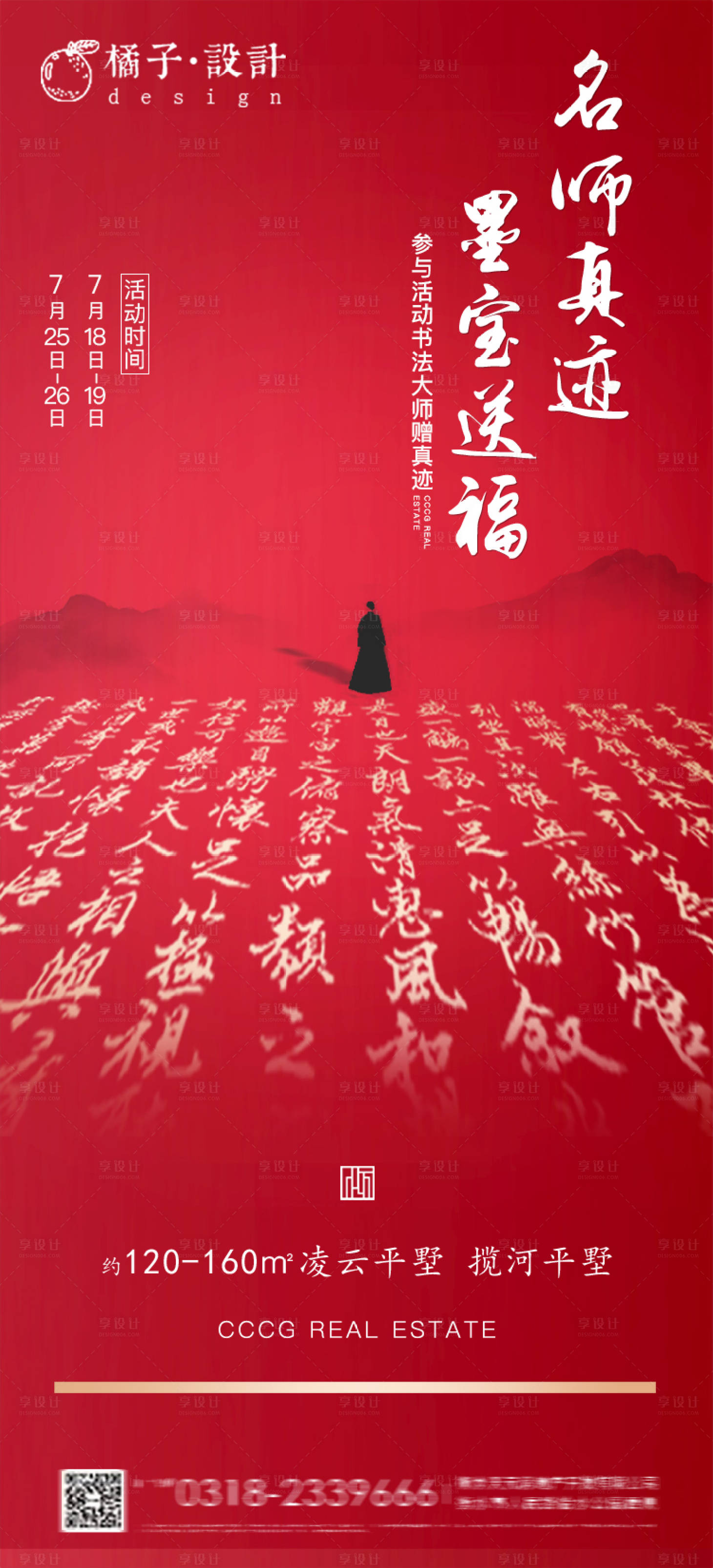 房地产红色中式书法活动海报-源文件【享设计】