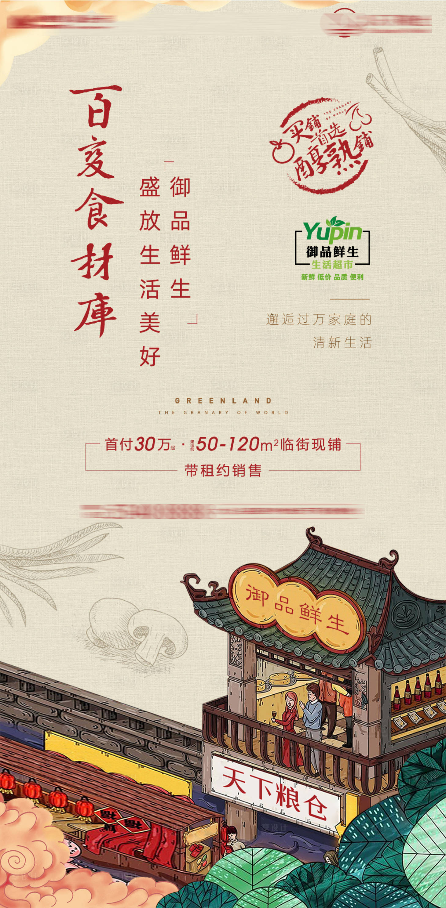 源文件下載【享設計】搜索編號：48370001322712053【地產中式食材刷屏海報】