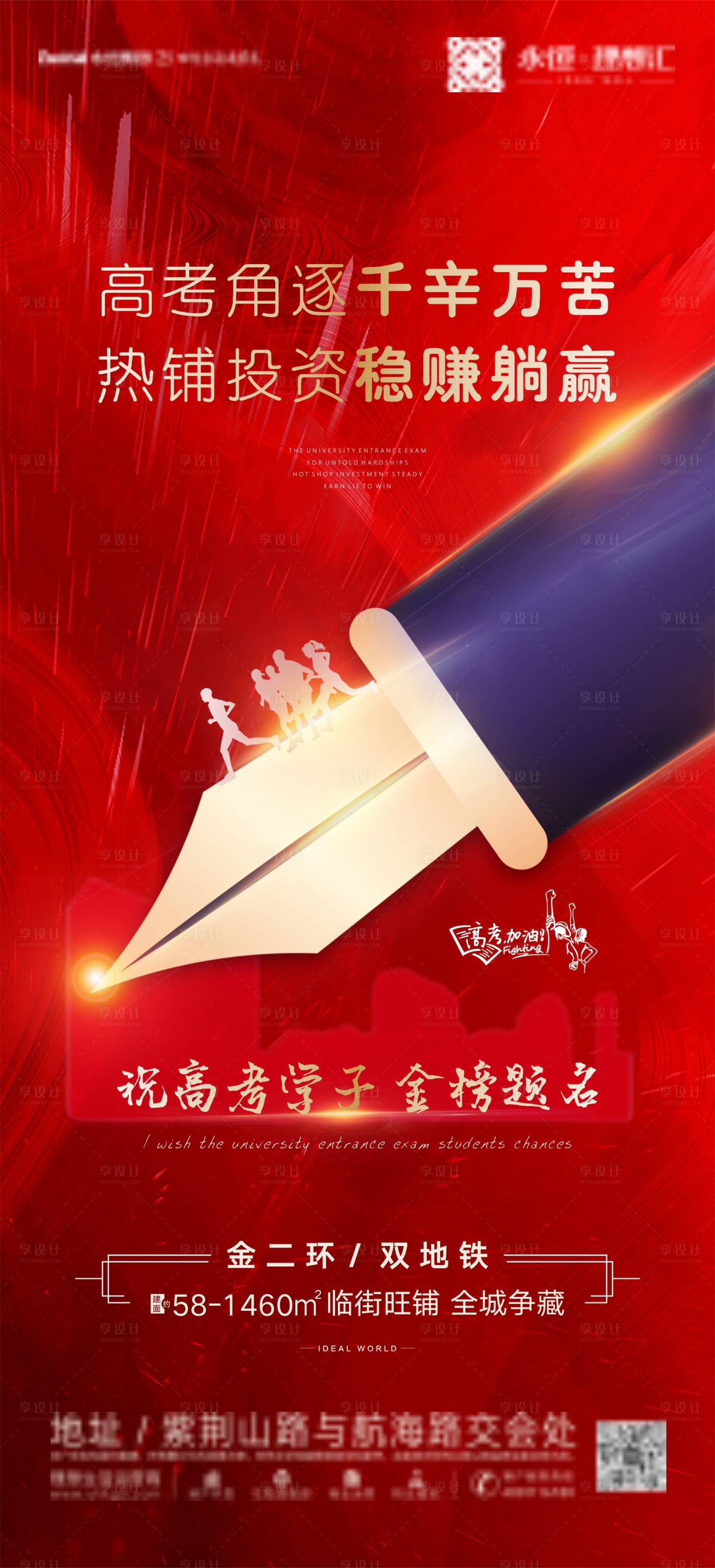 源文件下載【享設計】搜索編號：53580001509854527【地產高考刷屏海報】