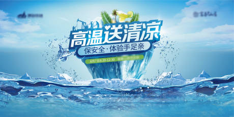 源文件下载【地产高温送清凉背景板】编号：59960001378149115